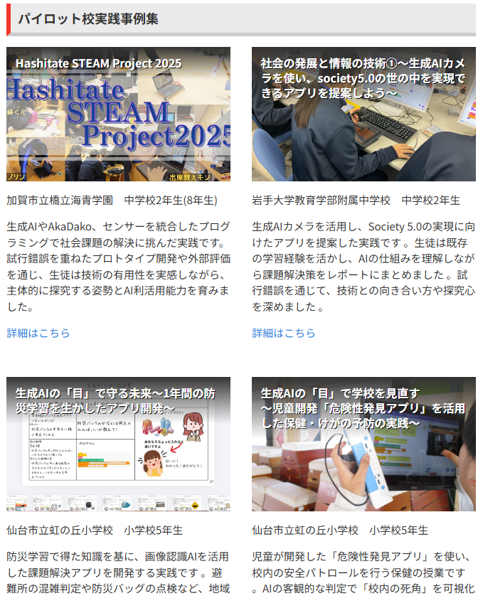 AkaDako生成AIカメラ(β)パイロット校 実践レポート